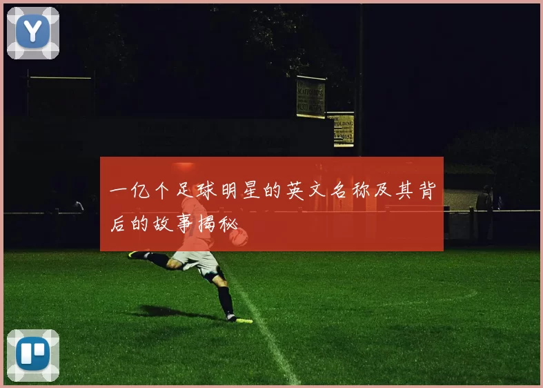 一亿个足球明星的英文名称及其背后的故事揭秘