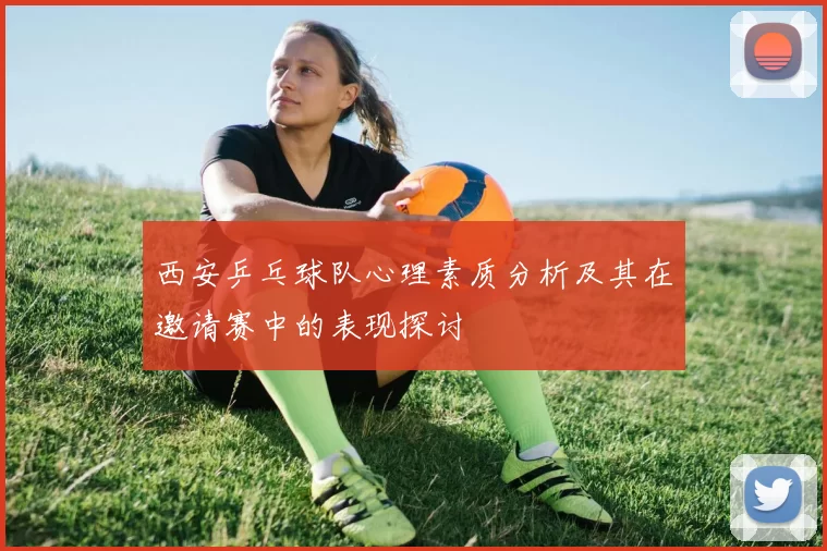 西安乒乓球队心理素质分析及其在邀请赛中的表现探讨