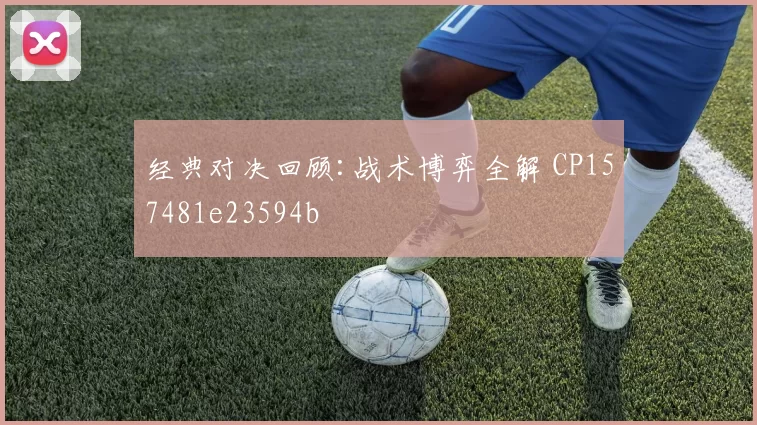 经典对决回顾:战术博弈全解 CP157481e23594b