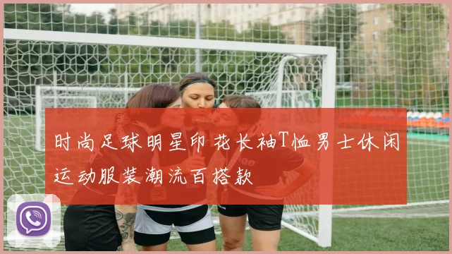 时尚足球明星印花长袖T恤男士休闲运动服装潮流百搭款
