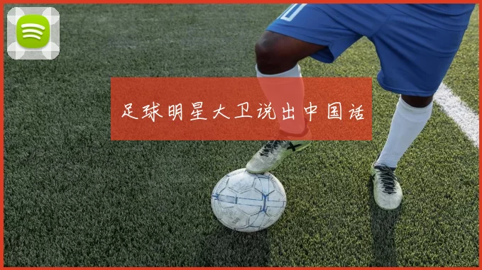 足球明星大卫说出中国话