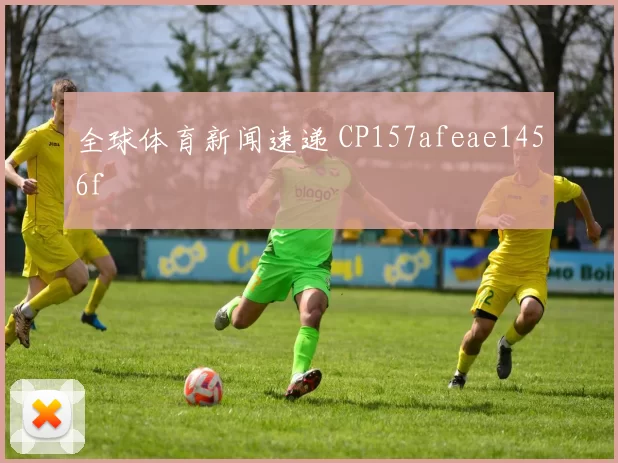全球体育新闻速递 CP157afeae1456f