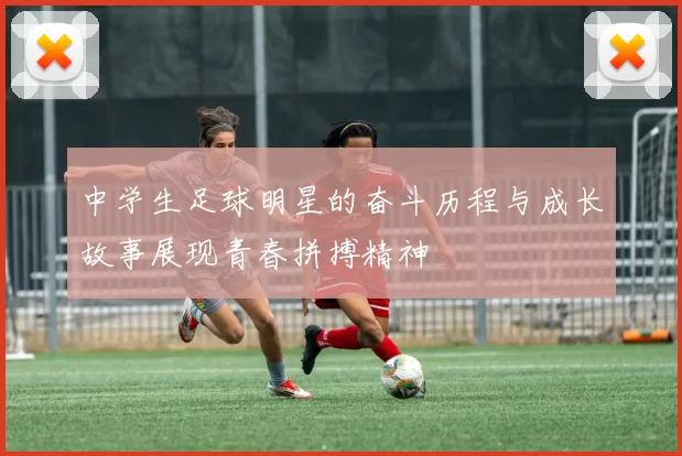 中学生足球明星的奋斗历程与成长故事展现青春拼搏精神