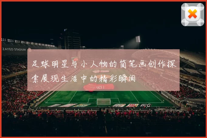 足球明星与小人物的简笔画创作探索展现生活中的精彩瞬间