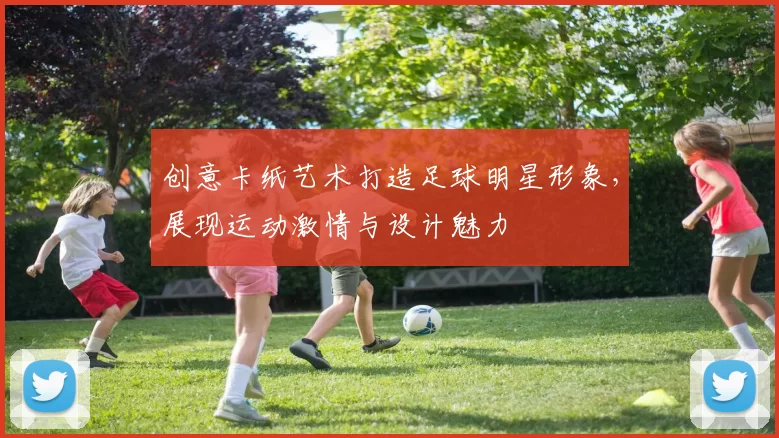 创意卡纸艺术打造足球明星形象，展现运动激情与设计魅力