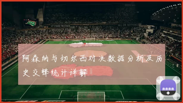 阿森纳与切尔西对决数据分析及历史交锋统计详解
