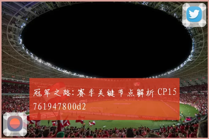 冠军之路:赛季关键节点解析 CP15761947800d2