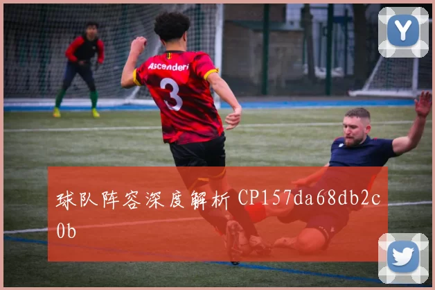 球队阵容深度解析 CP157da68db2c0b
