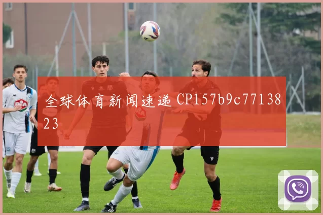 全球体育新闻速递 CP157b9c7713823