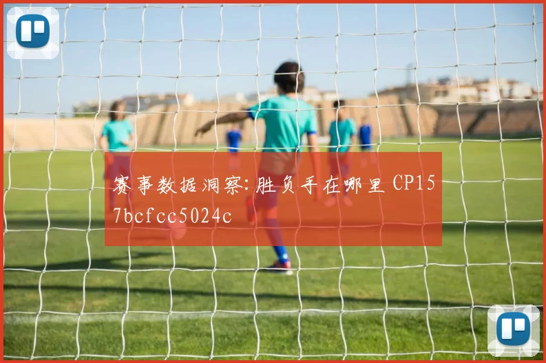 赛事数据洞察:胜负手在哪里 CP157bcfcc5024c